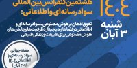 مشارکت همراه اول در برگزاری هشتمین کنفرانس بین‌المللی سواد رسانه‌ای و اطلاعاتی