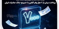 پرداخت بیش از 7 هزار وام آنلاین با «سپینو» بانک صادرات ایران