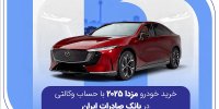خرید خودرو مزدا 2025 با حساب وکالتی در بانک صادرات ایران