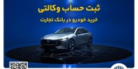 دور جدید فروش محصولات شرکت آفتاب خودرو از بیست و یکم آبان‌ماه آغاز شد