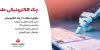 بانک ملت خدمت چک الکترونیکی مشتریان حقوقی را برای نخستین بار در کشور عملیاتی کرد