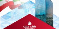 جایگاه نخست بانک ملت در بین بانک های بورسی با تراز عملیاتی تجمیعی 845 هزار میلیارد ریالی