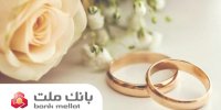 پیشتازی بانک ملت در پرداخت تسهیلات ازدواج و فرزندآوری