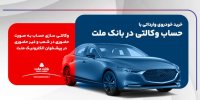 امکان ثبت نام در دو طرح فروش خودروهای وارداتی با حساب وکالتی بانک ملت