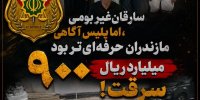 سارقان  ۹۰۰ میلیاردی در دلم پلیس آگاهی مازندران
