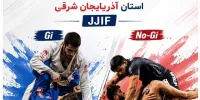 تبریز میزبان نخستین دوره مسابقات انتخابی جوجیتسو