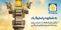 بیمه پاسارگاد؛ نیروگاه مالی صنعت بیمه ایران / گذار از بیمه‌گری سنتی به هلدینگ مالی هوشمند