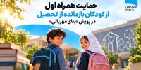 حمایت همراه اول از کودکان بازمانده از تحصیل در پویش «بنای مهربانی»