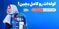 «کوله‌ات را کامل بچین»؛ پیشنهادهای ویژه همراه اول برای آغاز سال تحصیلی