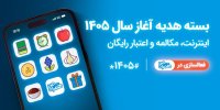 همراه اول بسته‌های هدیه ویژه آغاز سال ۱۴۰۵ را ‌معرفی کرد