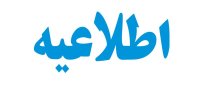 فعالیت نمایندگی‌های انحصاری فروش و خدمات همراه اول در تعطیلات نوروز 