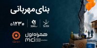 همکاری دیجیتال همراه اول و بهزیستی برای ساخت «بنای مهربانی»