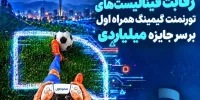 رقابت فینالیست‌های تورنمنت گیمینگ همراه اول بر سر جایزه میلیاردی