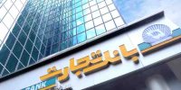 تسهیلات طرح کارنو بانک تجارت
