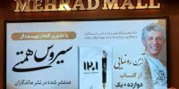 جشنِ جاودانگی؛ وقتی روایت‌های سیروس همتی با نگاهِ نخبگان گره می‌خورد