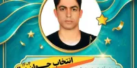 صعود رکورددار جهان به مرحله استانی جوان سال