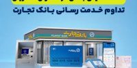 تداوم خدمت‌رسانی بانک تجارت؛ خدمات کلیدی بانکی در دسترس مشتریان قرار دارد