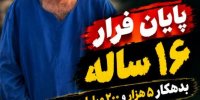 پایان فرار ۱۶ ساله بدهکار ۵ هزار و ۲۰۰ میلیاردی در مازندران