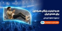 هدیه همراه اول به ایرانیان با صعود تیم ملی