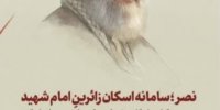 ۶۰۰ گروه جهادی البرز آماده خدمت به زائران آیین تشیع رهبر شهید انقلاب