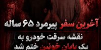 پایان نقشه خونین سرقت خودرو در مازندران