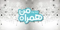 قابلیتهای اپلیکیشن همراه من که هر همراه اولی باید بداند