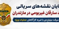 کشف سرقت 140 میلیاردی با ضربه کارآگاهان در مازندران