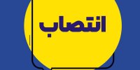 انتصابات هدفمند در مسیر چابک‌سازی و ارتقای خدمات بیمه ایران