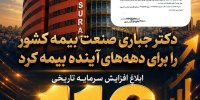 ابلاغ افزایش سرمایه تاریخی ۱۱۶ هزار میلیارد تومانی بیمه ایران؛ تثبیت ۷۰ درصد سرمایه صنعت بیمه کشور در بزرگ‌ترین شرکت بیمه‌ ایران و خاورمیانه