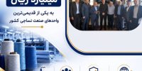 پرداخت یکی از بزرگ‌ترین خسارت‌های تاریخ صنعت نساجی کشور توسط شرکت سهامی بیمه ایران