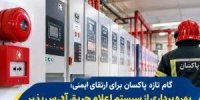 گام تازه پاکسان برای ارتقای ایمنی؛ بهره‌برداری از سیستم اعلام حریق آدرس‌پذیر با سرمایه‌گذاری ۳۰۰ میلیارد ریالی
