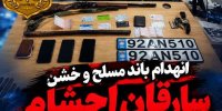 انهدام باند مسلح و خشن سارقان احشام در مازندران