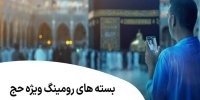 تمهیدات ویژه ارتباطی برای زائران حج اعلام شد