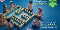 آغاز پویش «به عشق علی(ع)» برای حمایت از ایتام و فرزندان محسنین