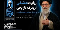 پویش مردمی همراه اول آغاز شد