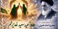 پیام مدیرعامل شرکت پاکسان به مناسبت عید سعید غدیر خم و سالگرد ارتحال حضرت امام خمینی(ره)