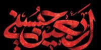 پیام مدیرعامل شرکت پاکسان به مناسبت اربعین حسینی