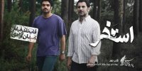 نقد فیلم استخر / چهانِ ابزوردِ سروش 