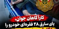 کشف ماشین های سرقتی در مازندران