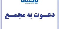 آگهی دعوت مجمع عمومی عادی فوق العاده صاحبان سهام شرکت پاکسان