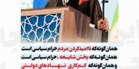 بی حجابی حرام سیاسی است
