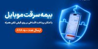 خرید اقساطی بیمه موبایل روی قبض همراه اول با «همراه بیمه»