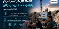 پایداری شبکه همراه اول در پی زلزله ۵ ریشتری هرمزگان