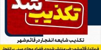 تکذیب شایعه انفجار در قائم‌شهر