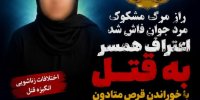 راز مرگ مشکوک مرد جوان در مازندران فاش شد