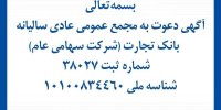 آگهی دعوت به مجمع عمومی عادی سالیانه بانک تجارت