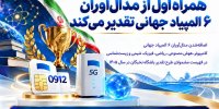 همراه اول از مدال‌آوران ۶ المپیاد جهانی تقدیر می‌کند