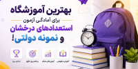 بهترین آموزشگاه برای آمادگی آزمون استعدادهای درخشان و نمونه دولتی!