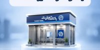 خدمات بانک تجارت پس از حمله سایبری چگونه از سر گرفته شد؟