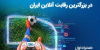 2 میلیارد تومان جایزه در بزرگ‌ترین رقابت گیم ایران